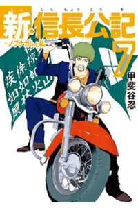 楽天kobo電子書籍ストア 新 信長公記 ノブナガくんと私 7 甲斐谷忍 楽天kobo電子書籍ストア 新 信長公記 ノブナガくんと私 7 甲斐谷忍